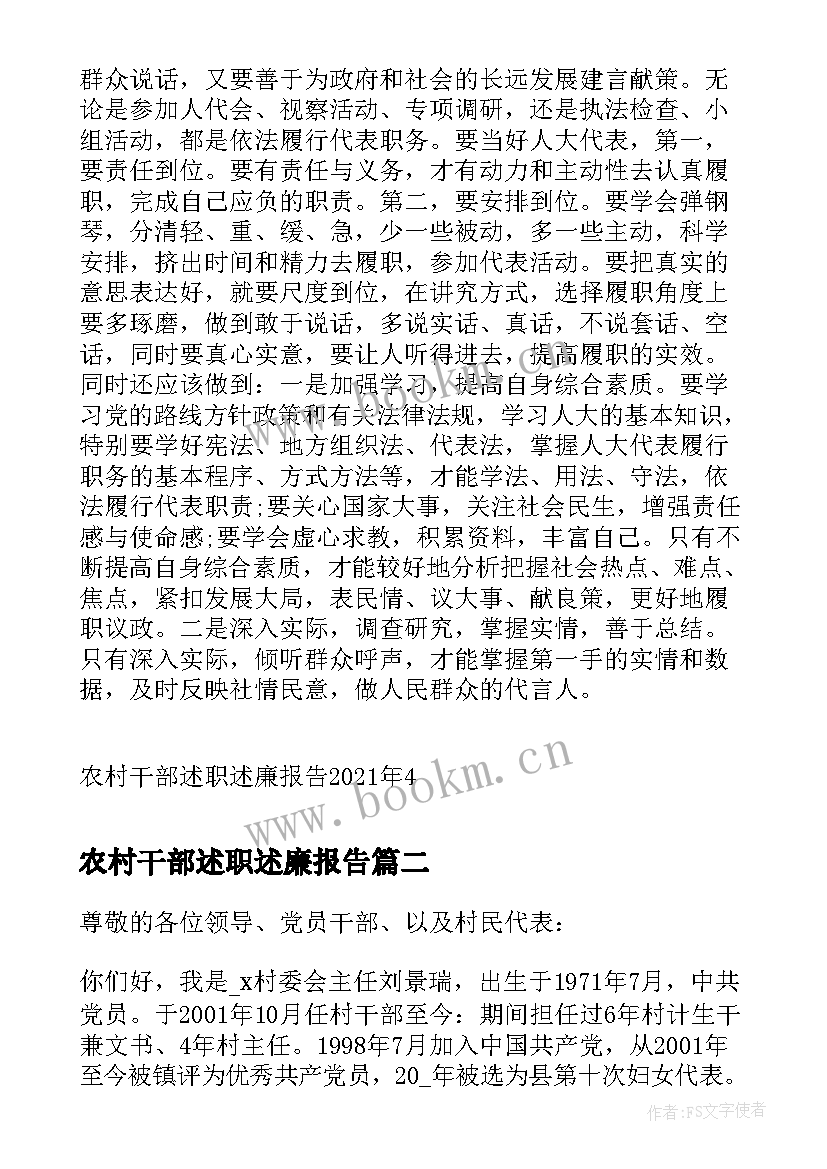 最新农村干部述职述廉报告(模板5篇)