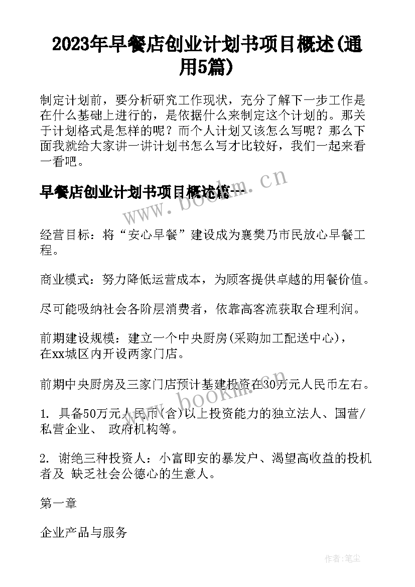 2023年早餐店创业计划书项目概述(通用5篇)