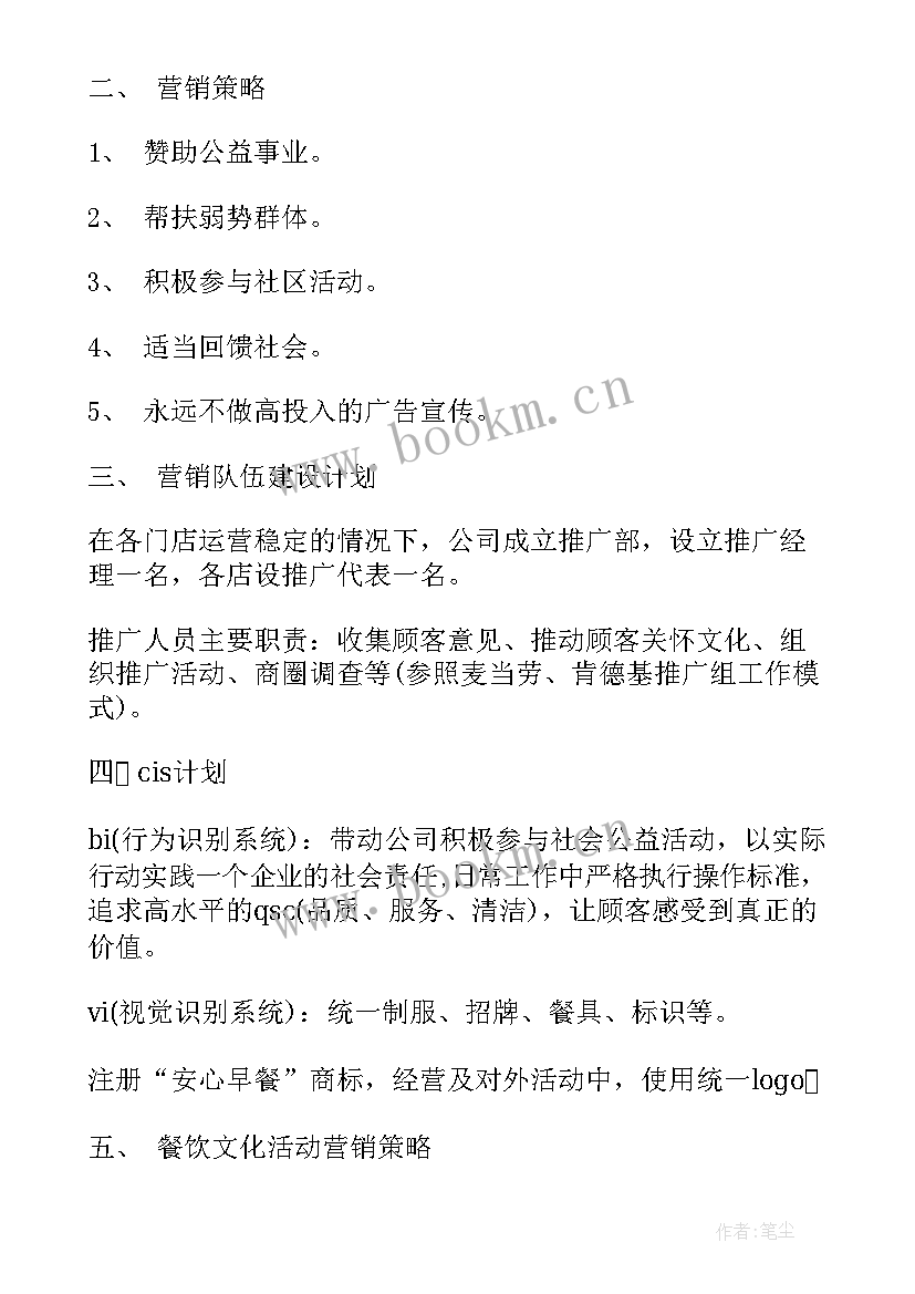 2023年早餐店创业计划书项目概述(通用5篇)