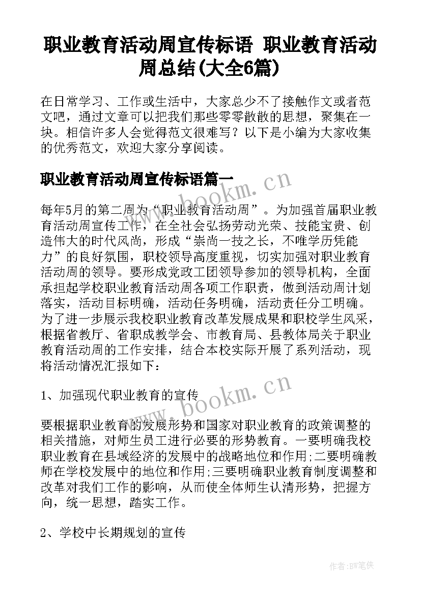 职业教育活动周宣传标语 职业教育活动周总结(大全6篇)