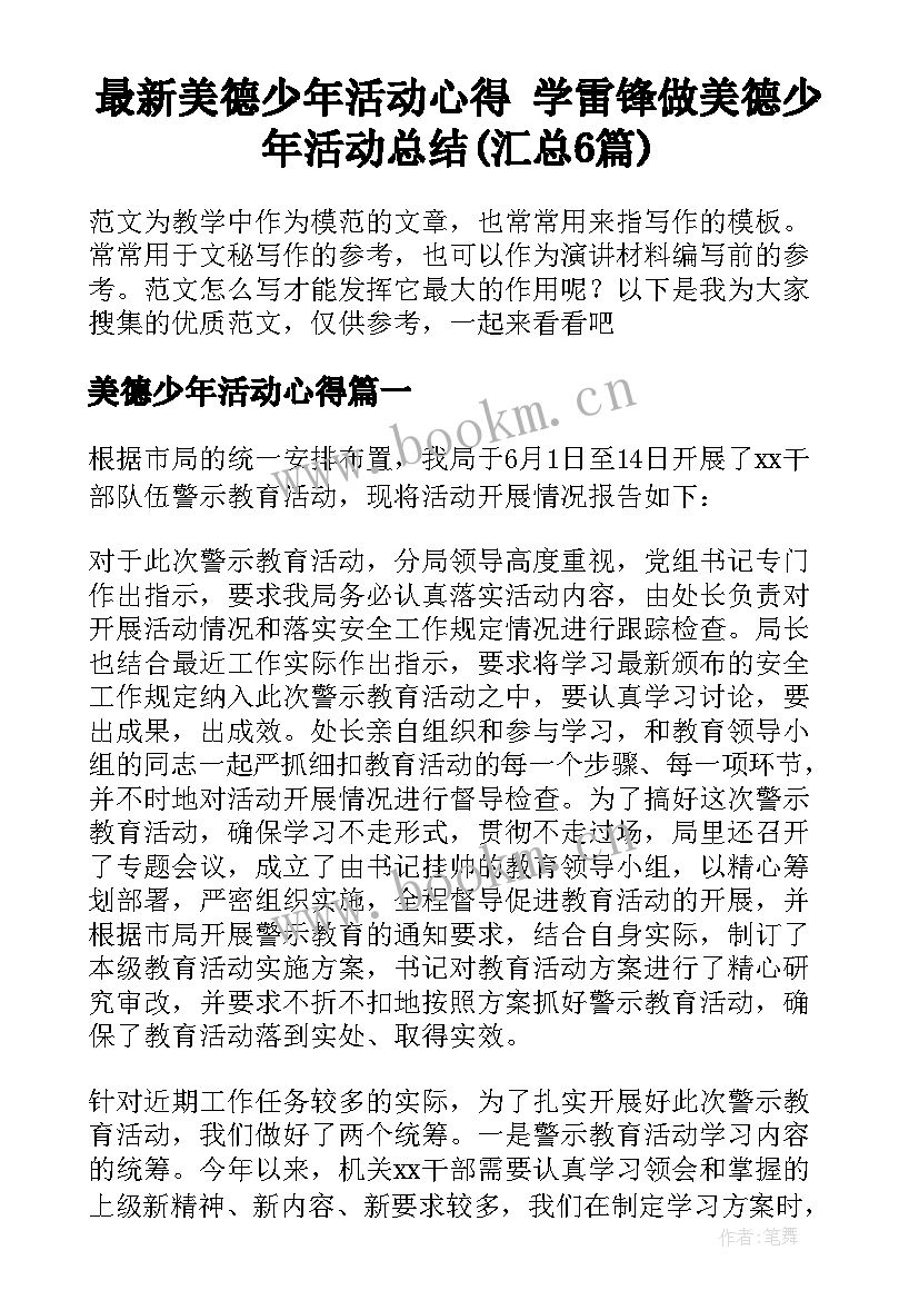 最新美德少年活动心得 学雷锋做美德少年活动总结(汇总6篇)