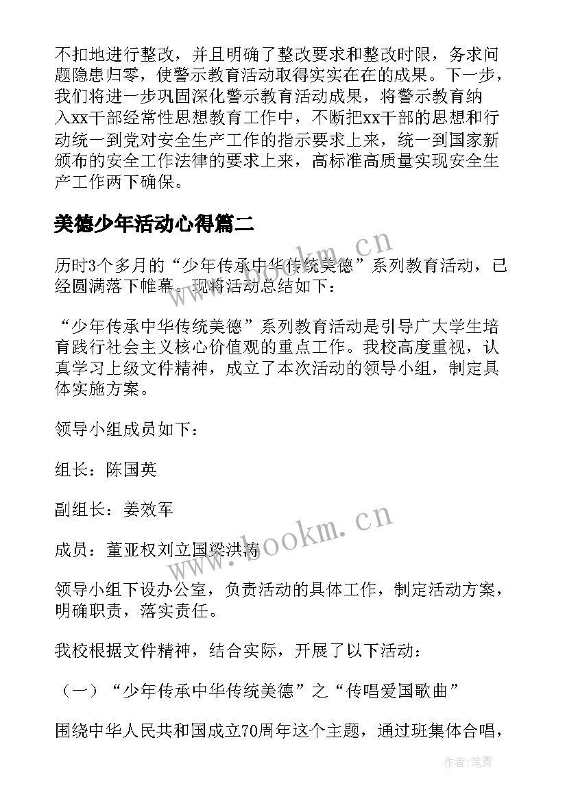 最新美德少年活动心得 学雷锋做美德少年活动总结(汇总6篇)