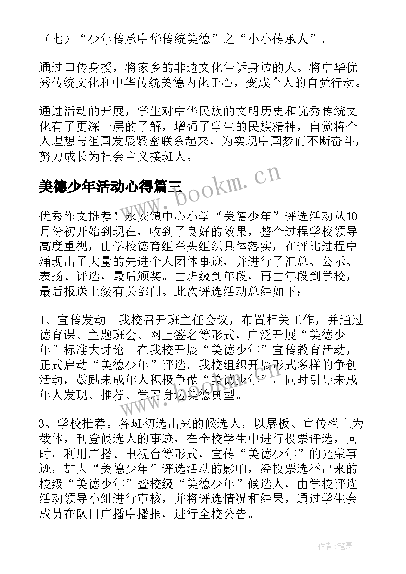 最新美德少年活动心得 学雷锋做美德少年活动总结(汇总6篇)