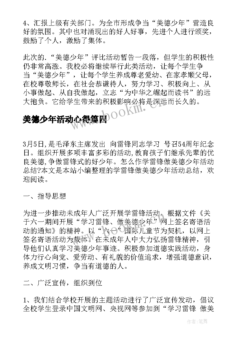 最新美德少年活动心得 学雷锋做美德少年活动总结(汇总6篇)