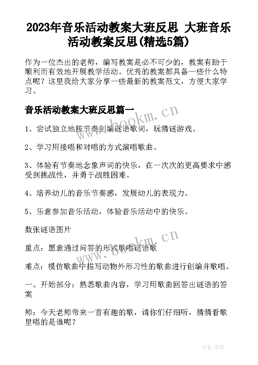 2023年音乐活动教案大班反思 大班音乐活动教案反思(精选5篇)