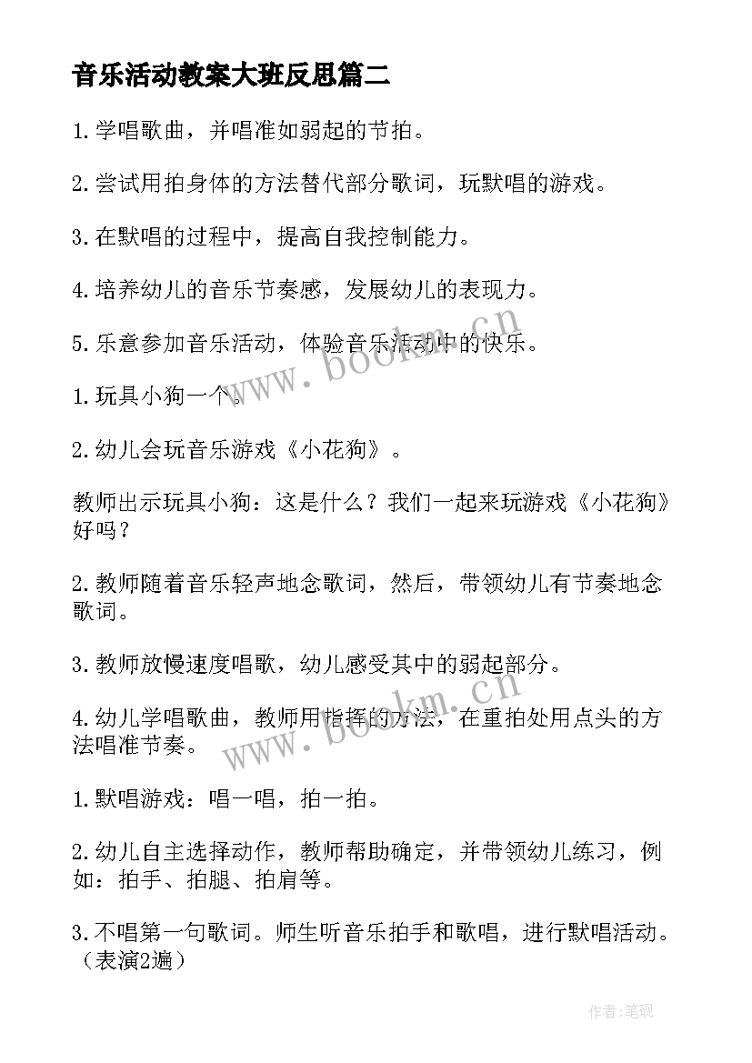 2023年音乐活动教案大班反思 大班音乐活动教案反思(精选5篇)