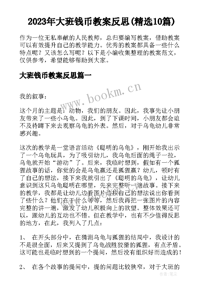 2023年大班钱币教案反思(精选10篇)