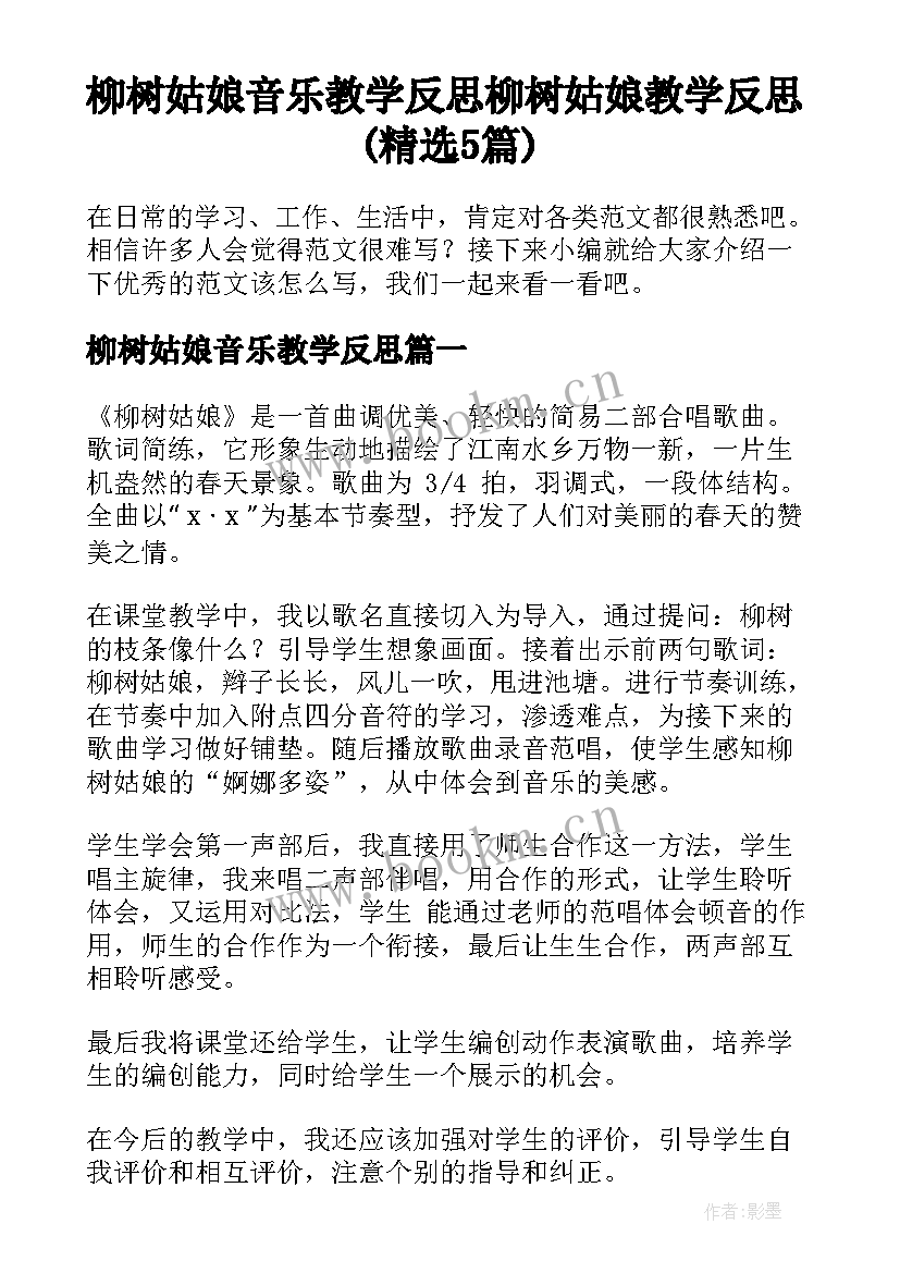 柳树姑娘音乐教学反思 柳树姑娘教学反思(精选5篇)