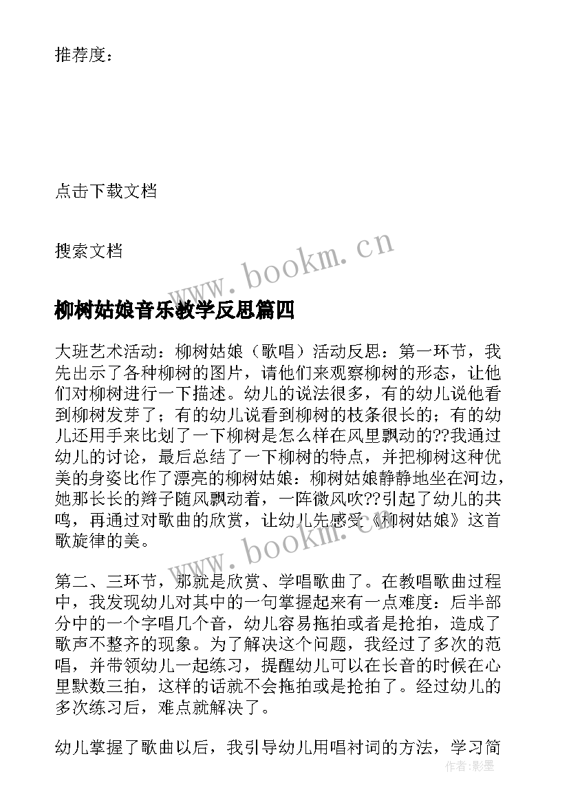 柳树姑娘音乐教学反思 柳树姑娘教学反思(精选5篇)