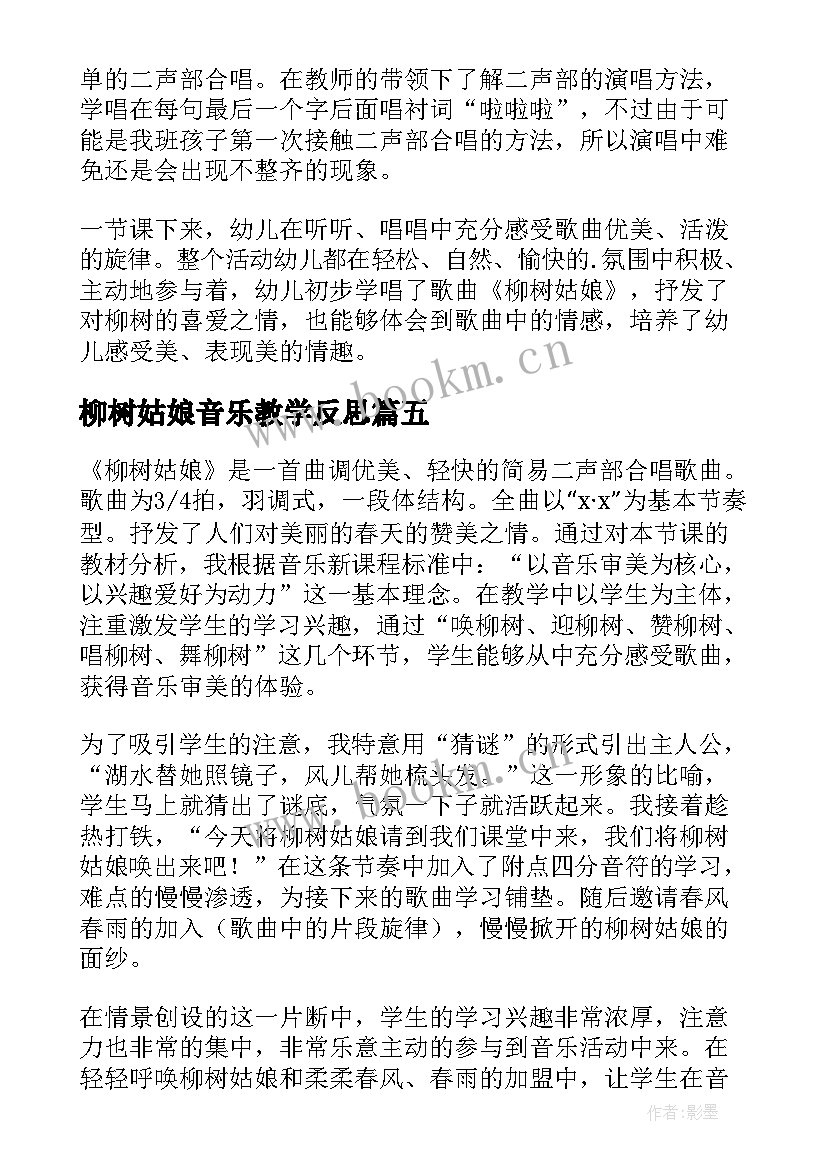 柳树姑娘音乐教学反思 柳树姑娘教学反思(精选5篇)