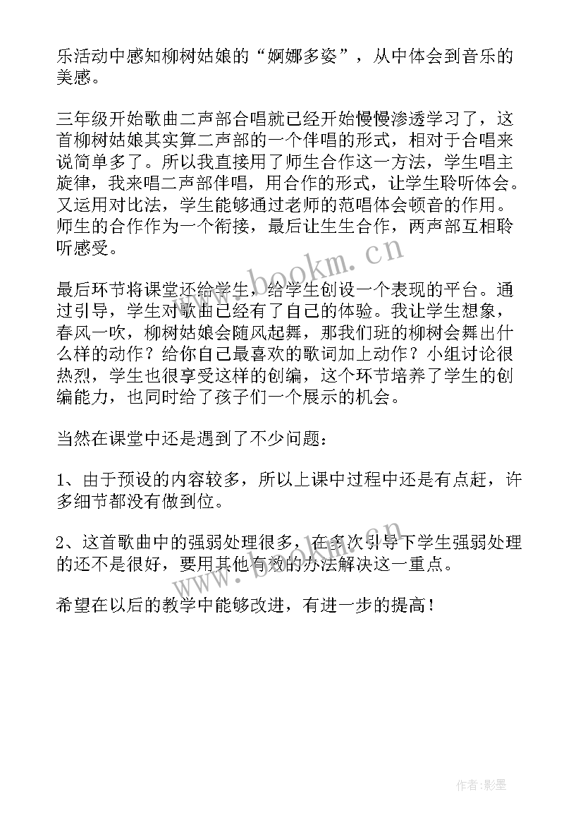 柳树姑娘音乐教学反思 柳树姑娘教学反思(精选5篇)