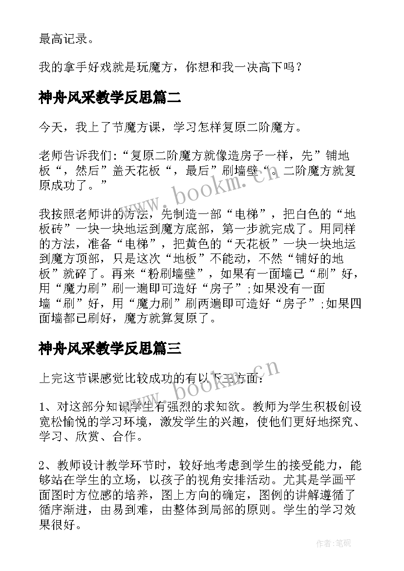 最新神舟风采教学反思(模板10篇)