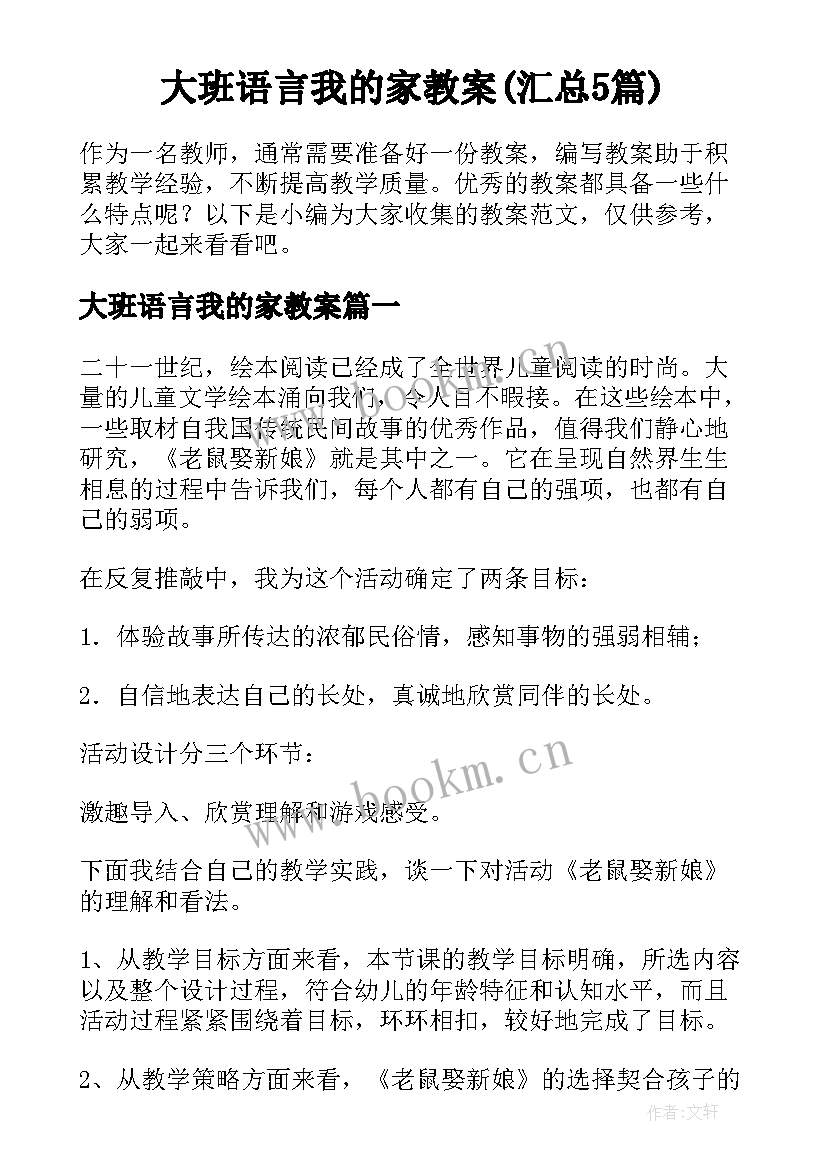 大班语言我的家教案(汇总5篇)