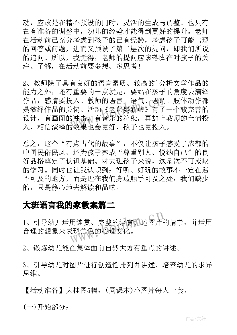 大班语言我的家教案(汇总5篇)