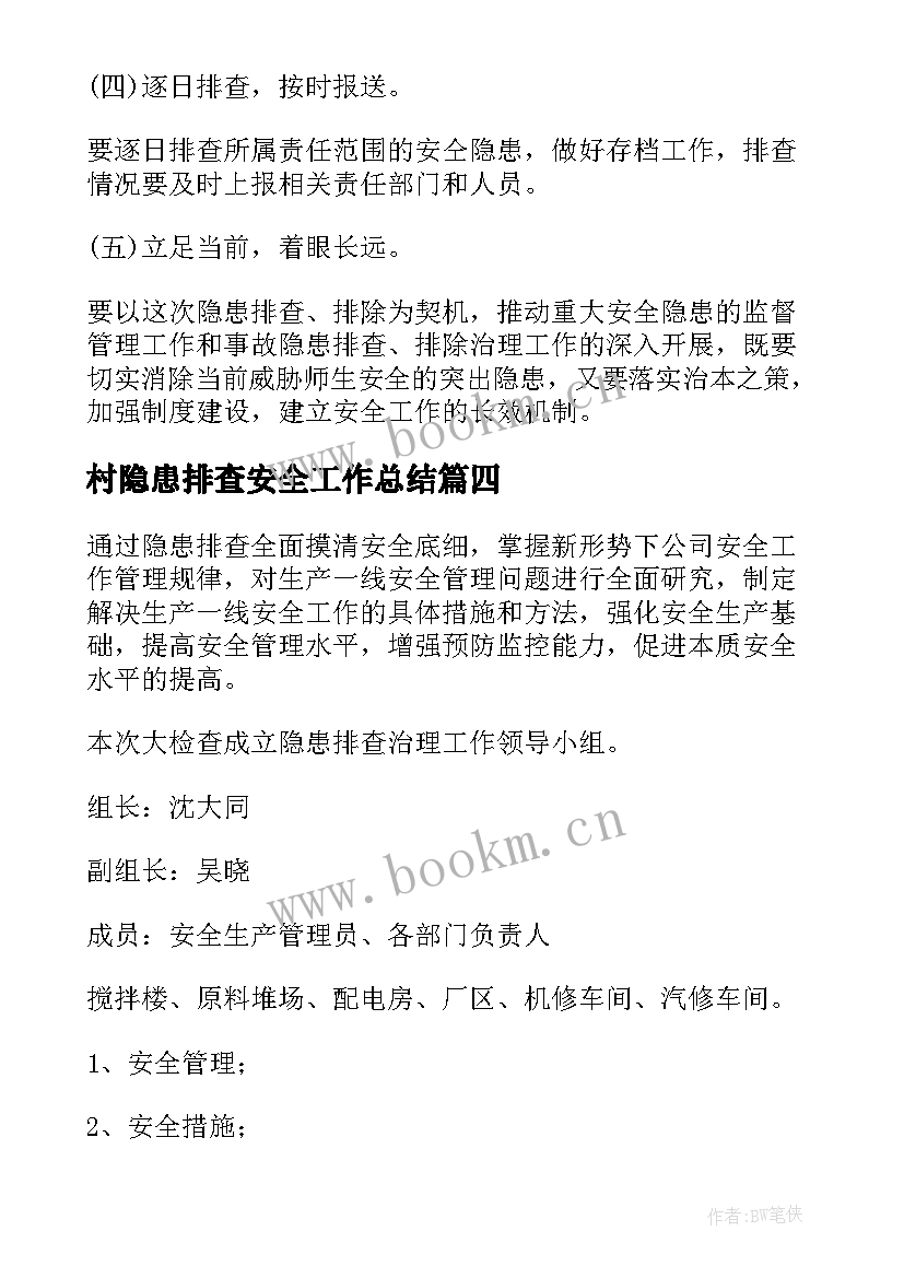 2023年村隐患排查安全工作总结(实用5篇)