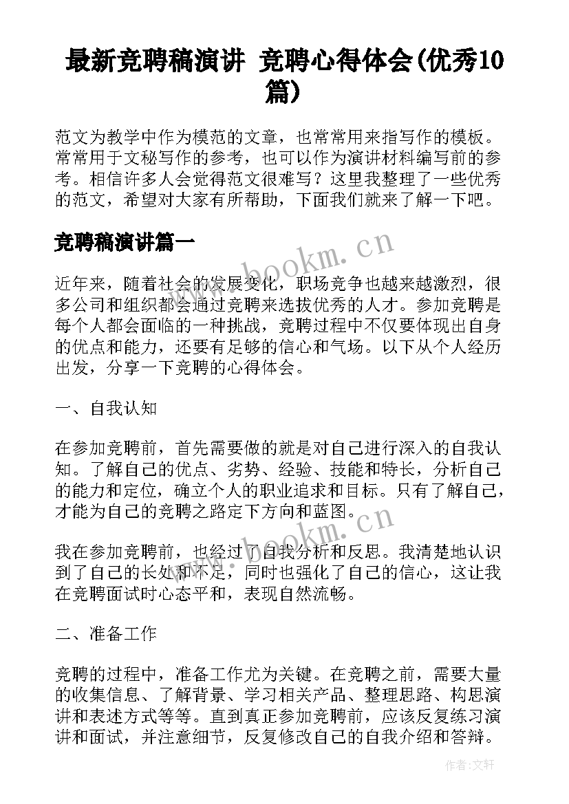 最新竞聘稿演讲 竞聘心得体会(优秀10篇)