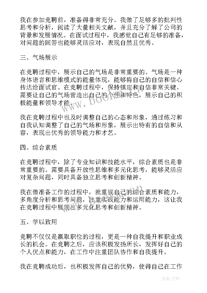 最新竞聘稿演讲 竞聘心得体会(优秀10篇)