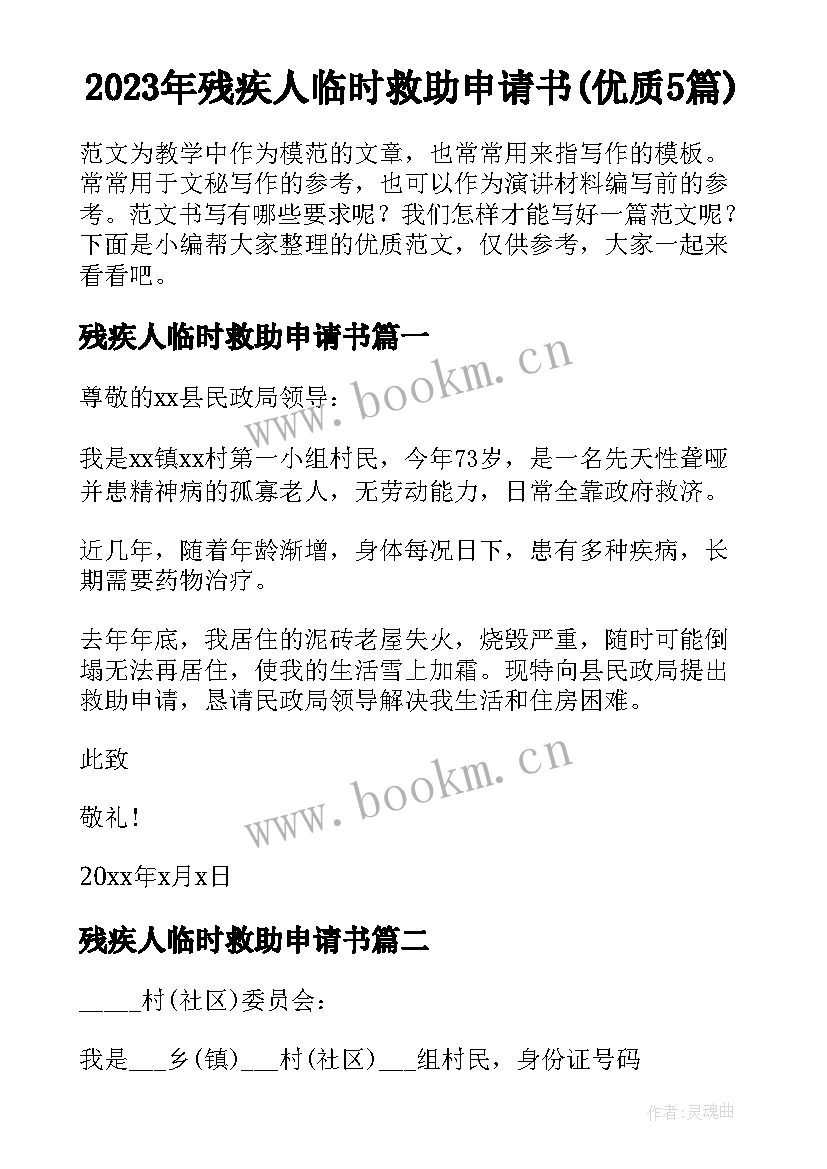 2023年残疾人临时救助申请书(优质5篇)