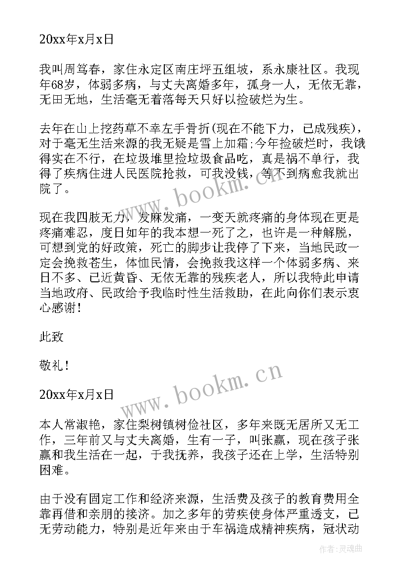 2023年残疾人临时救助申请书(优质5篇)