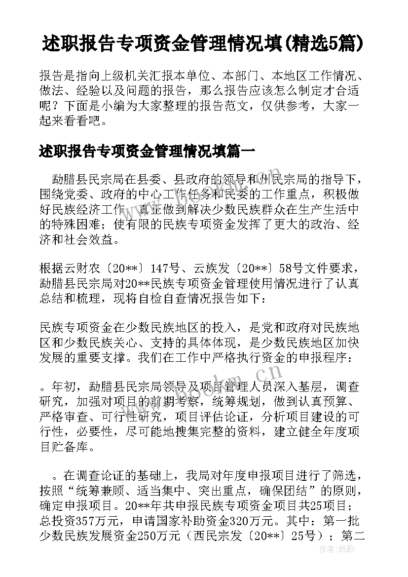 述职报告专项资金管理情况填(精选5篇)