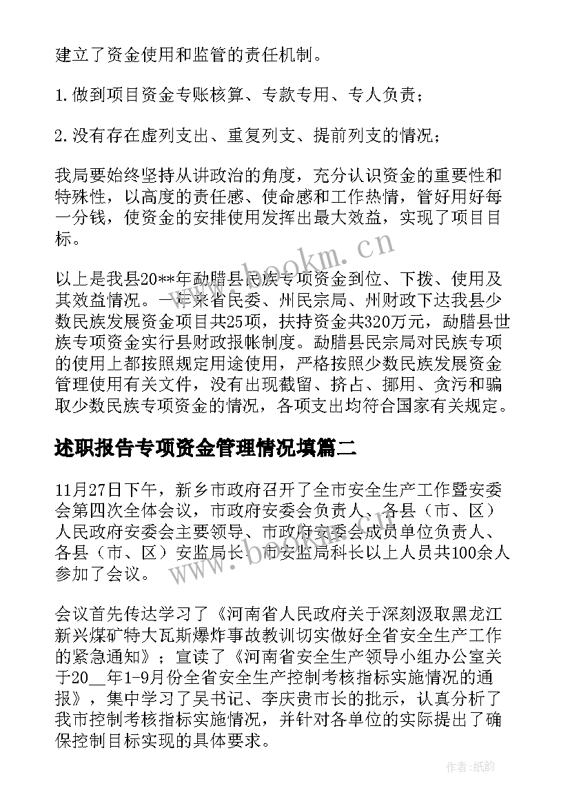 述职报告专项资金管理情况填(精选5篇)