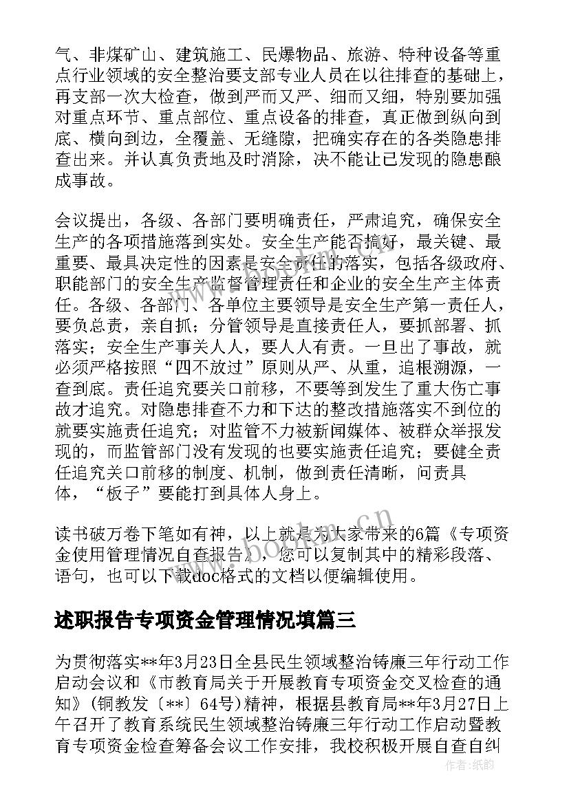 述职报告专项资金管理情况填(精选5篇)