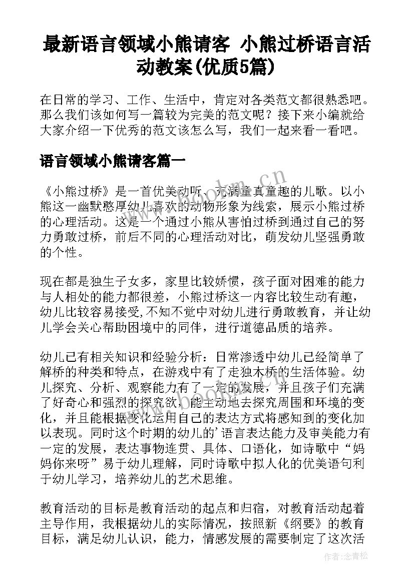 最新语言领域小熊请客 小熊过桥语言活动教案(优质5篇)