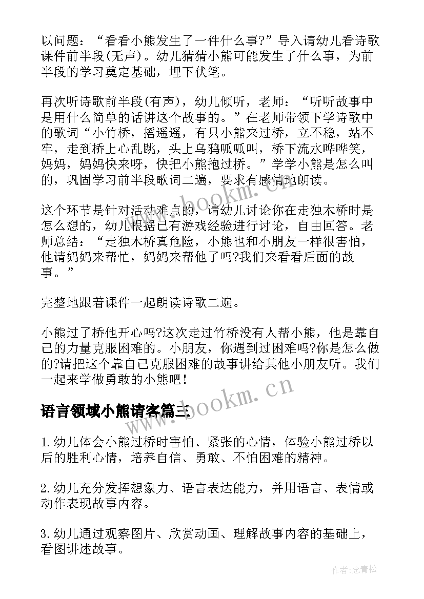 最新语言领域小熊请客 小熊过桥语言活动教案(优质5篇)