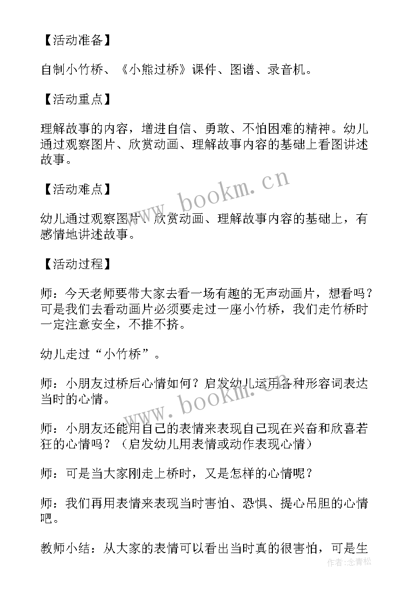 最新语言领域小熊请客 小熊过桥语言活动教案(优质5篇)