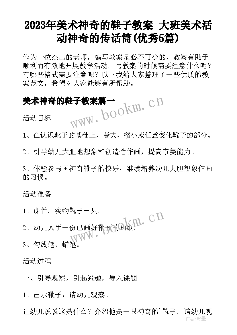 2023年美术神奇的鞋子教案 大班美术活动神奇的传话筒(优秀5篇)