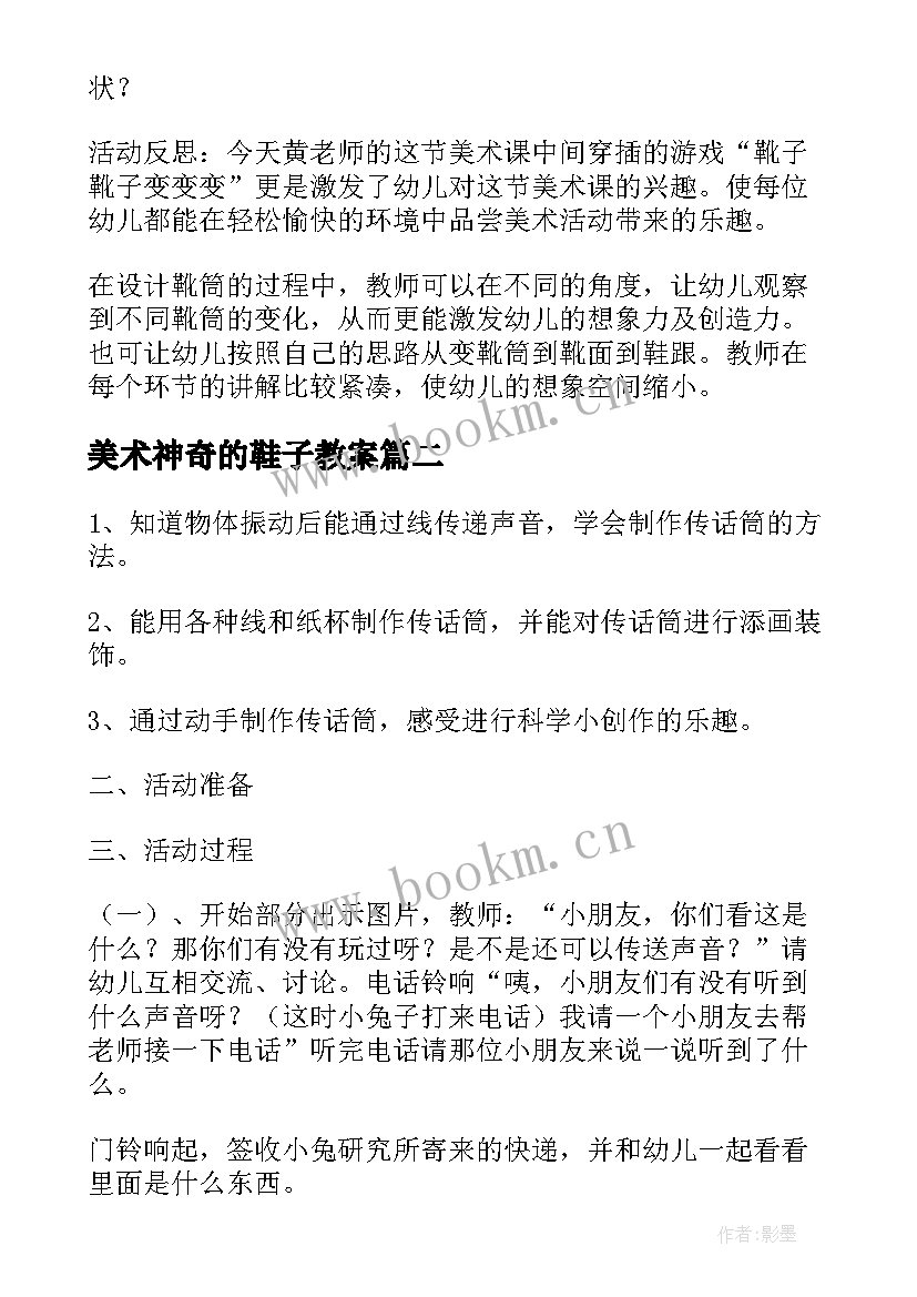 2023年美术神奇的鞋子教案 大班美术活动神奇的传话筒(优秀5篇)