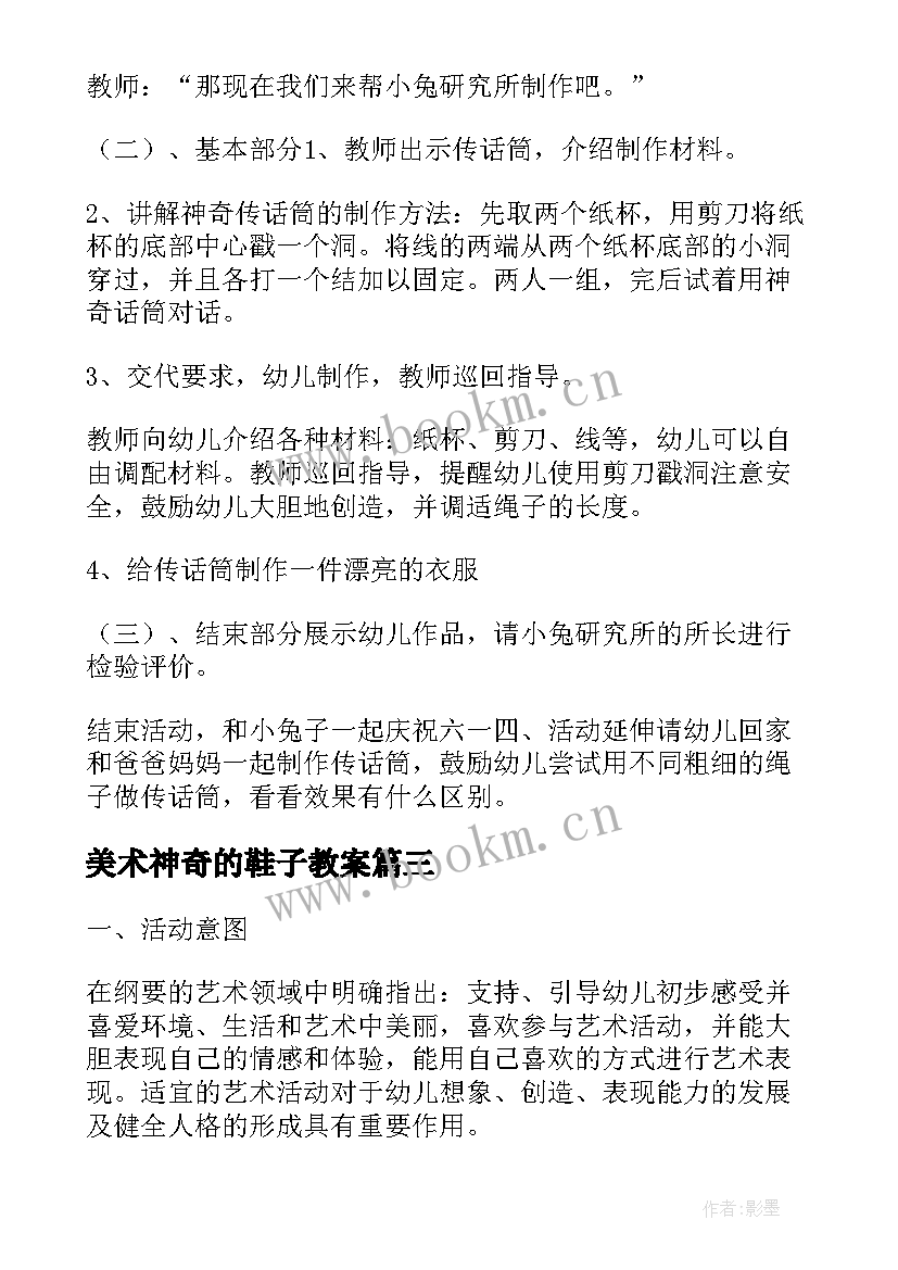 2023年美术神奇的鞋子教案 大班美术活动神奇的传话筒(优秀5篇)