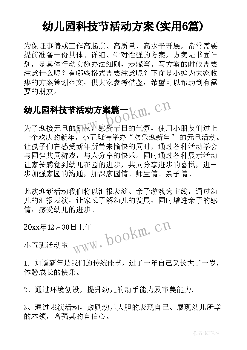 幼儿园科技节活动方案(实用6篇)