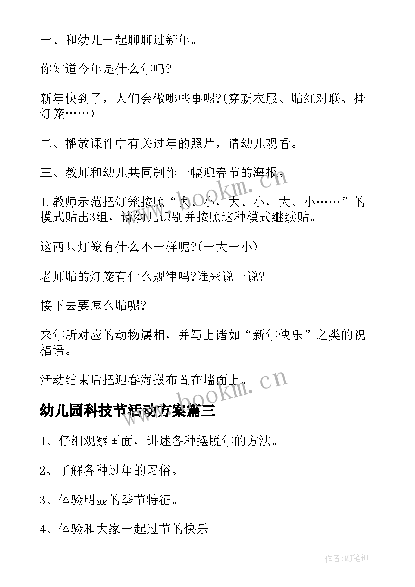 幼儿园科技节活动方案(实用6篇)