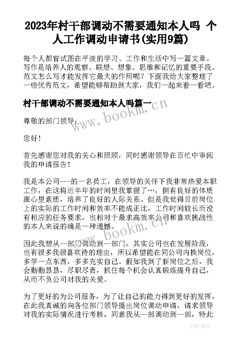 2023年村干部调动不需要通知本人吗 个人工作调动申请书(实用9篇)