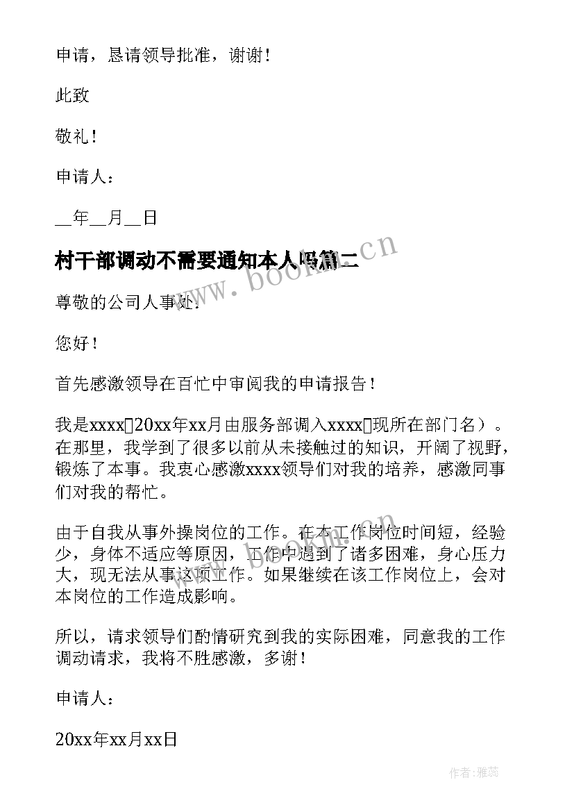 2023年村干部调动不需要通知本人吗 个人工作调动申请书(实用9篇)