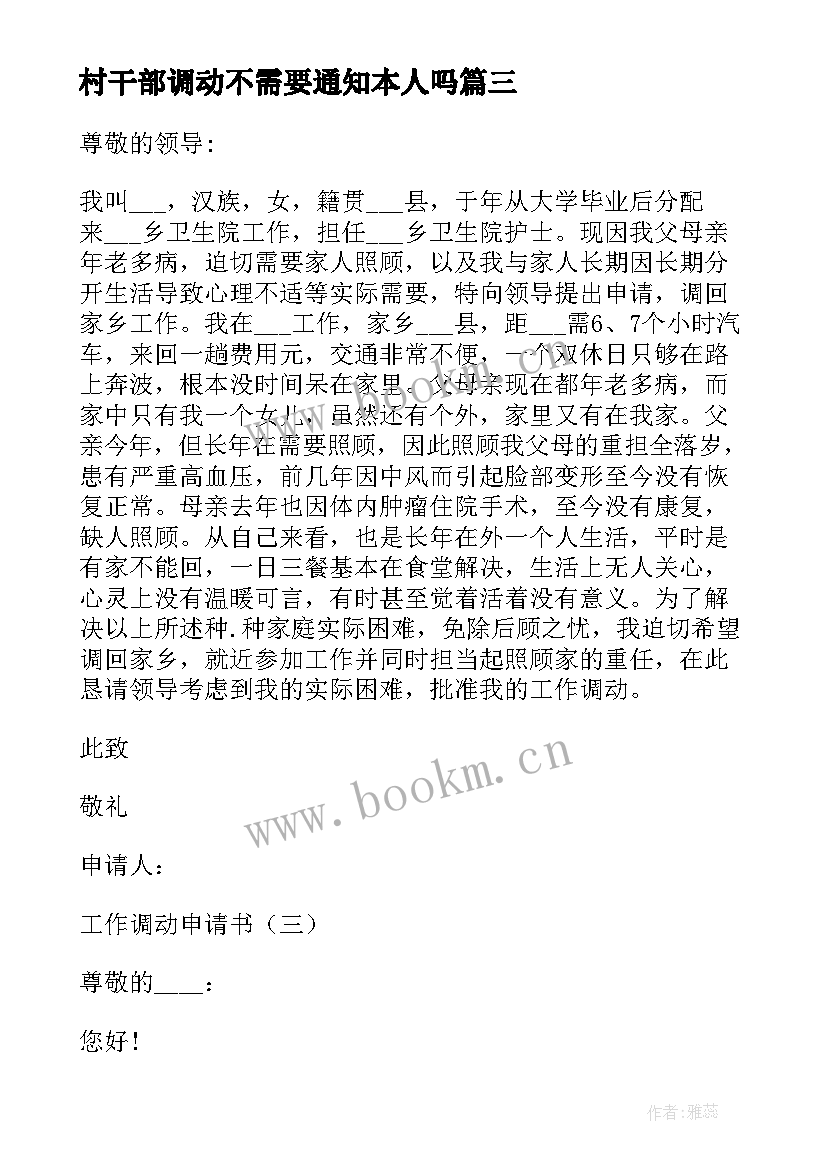 2023年村干部调动不需要通知本人吗 个人工作调动申请书(实用9篇)