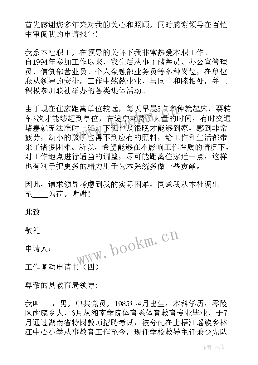 2023年村干部调动不需要通知本人吗 个人工作调动申请书(实用9篇)