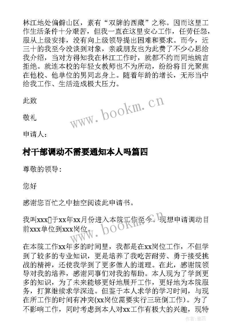 2023年村干部调动不需要通知本人吗 个人工作调动申请书(实用9篇)