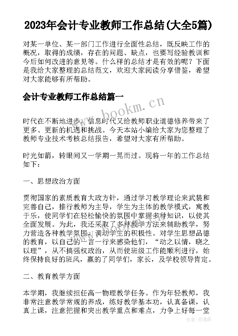 2023年会计专业教师工作总结(大全5篇)