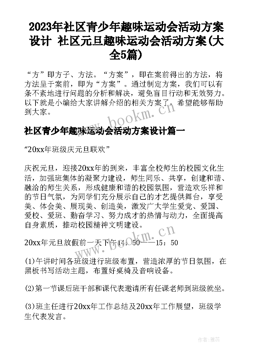 2023年社区青少年趣味运动会活动方案设计 社区元旦趣味运动会活动方案(大全5篇)