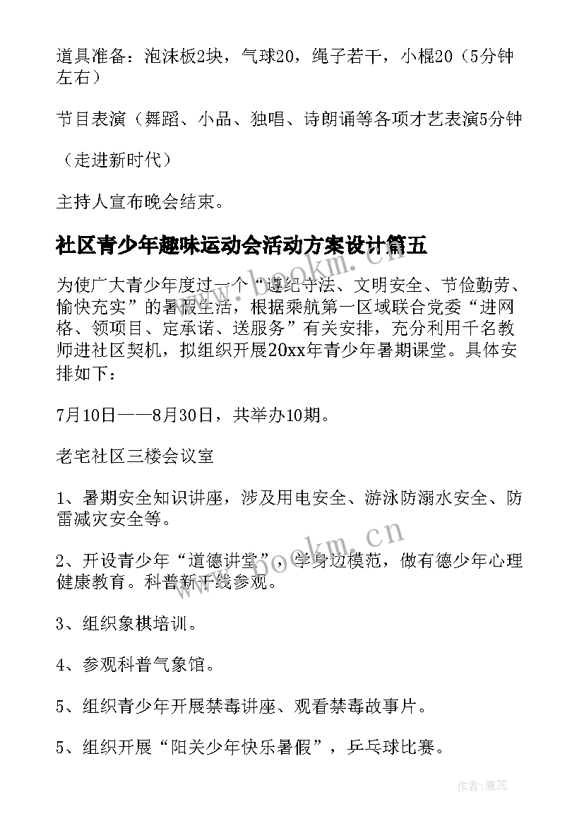 2023年社区青少年趣味运动会活动方案设计 社区元旦趣味运动会活动方案(大全5篇)