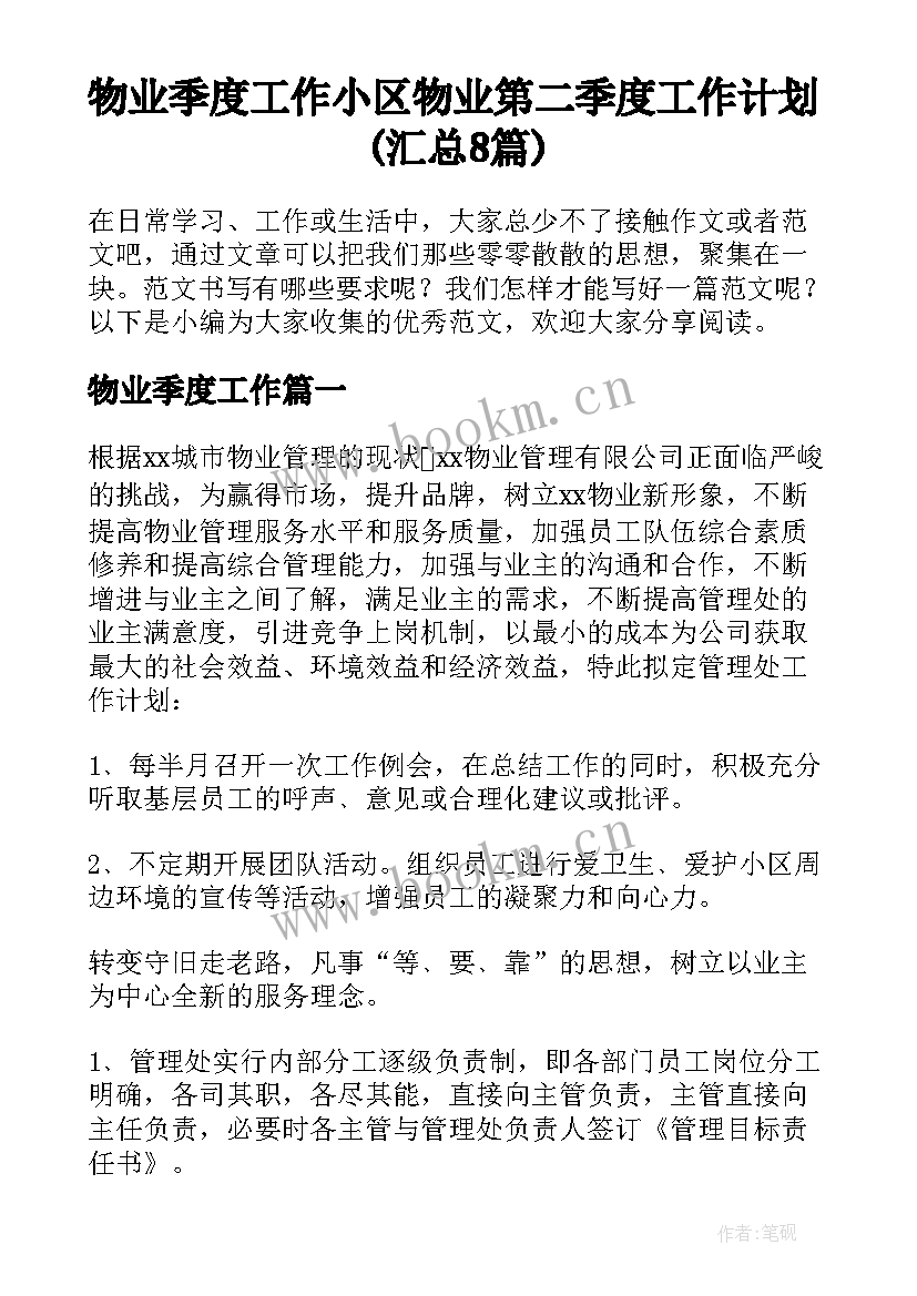 物业季度工作 小区物业第二季度工作计划(汇总8篇)