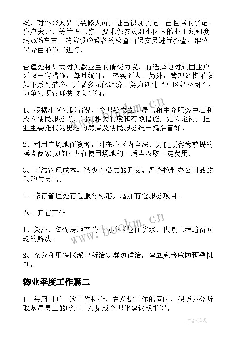 物业季度工作 小区物业第二季度工作计划(汇总8篇)