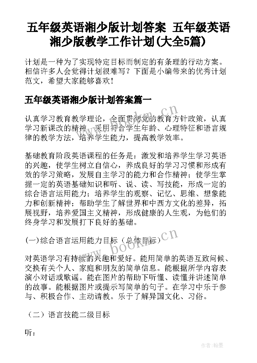 五年级英语湘少版计划答案 五年级英语湘少版教学工作计划(大全5篇)