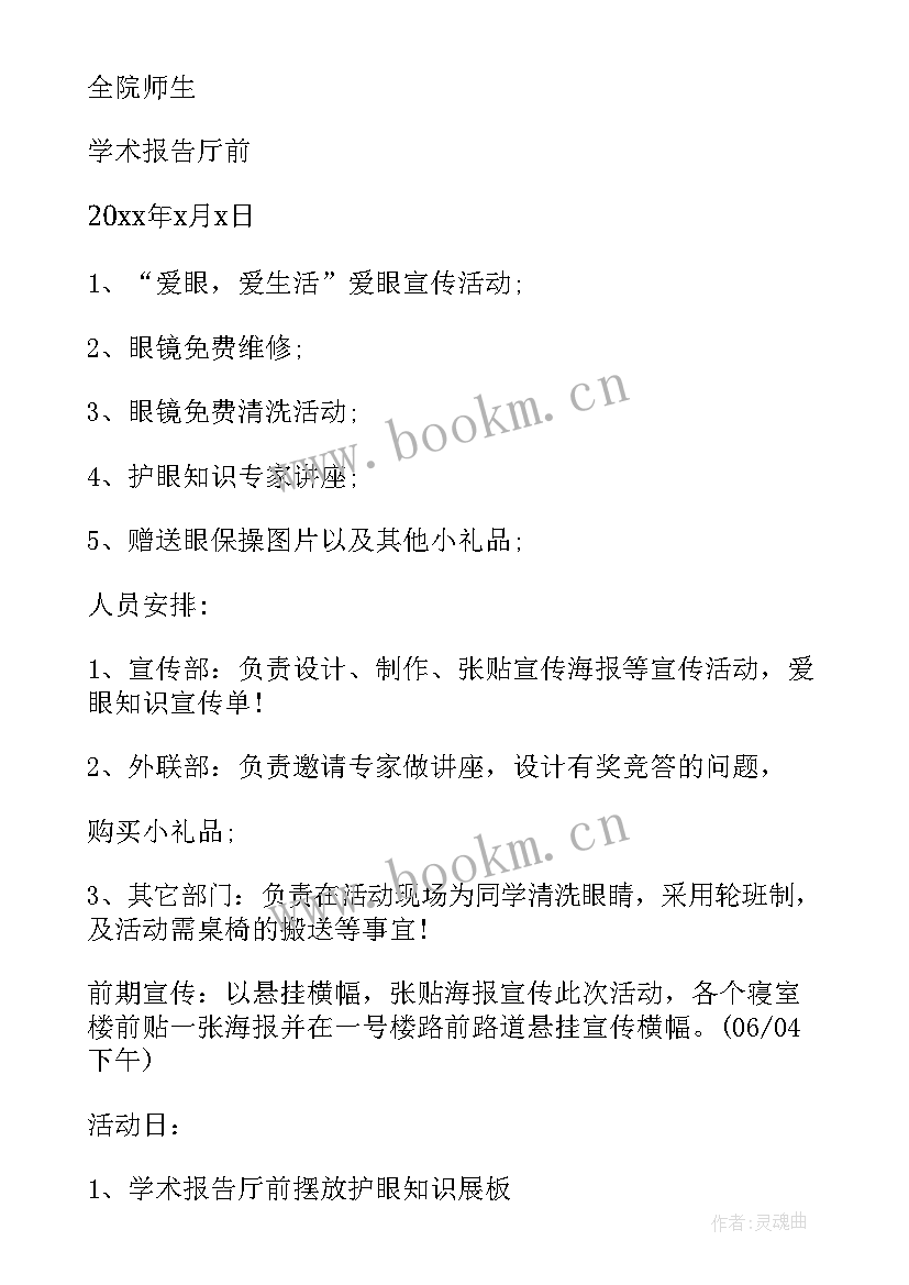 最新爱眼日活动方案幼儿园大班(精选6篇)