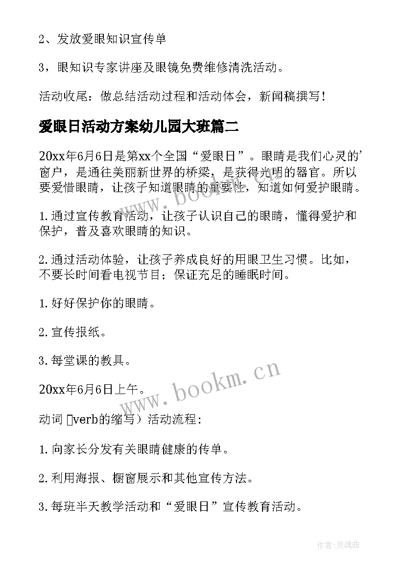 最新爱眼日活动方案幼儿园大班(精选6篇)