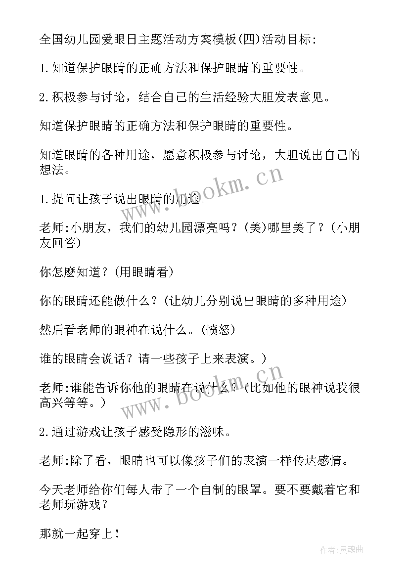 最新爱眼日活动方案幼儿园大班(精选6篇)