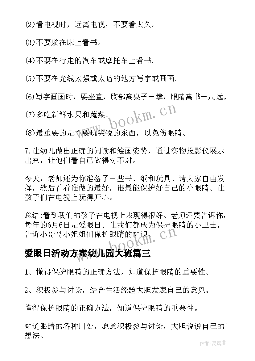 最新爱眼日活动方案幼儿园大班(精选6篇)