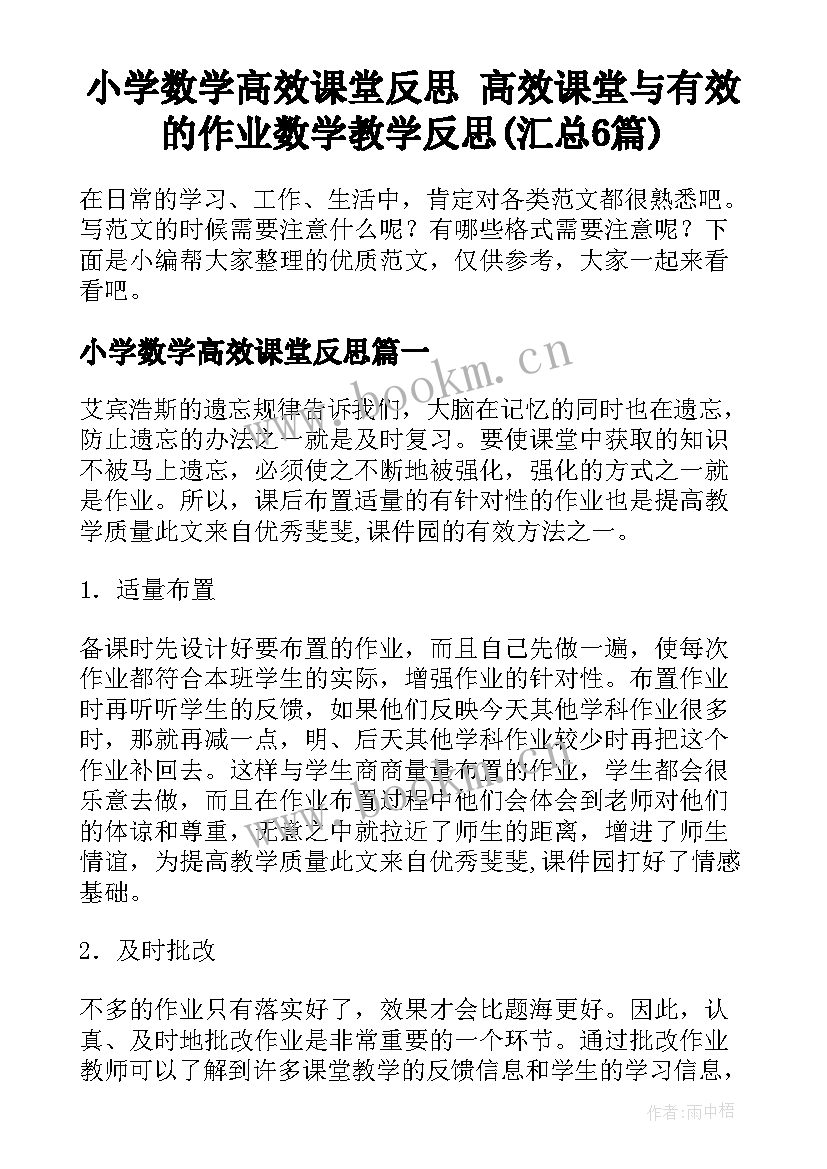 小学数学高效课堂反思 高效课堂与有效的作业数学教学反思(汇总6篇)